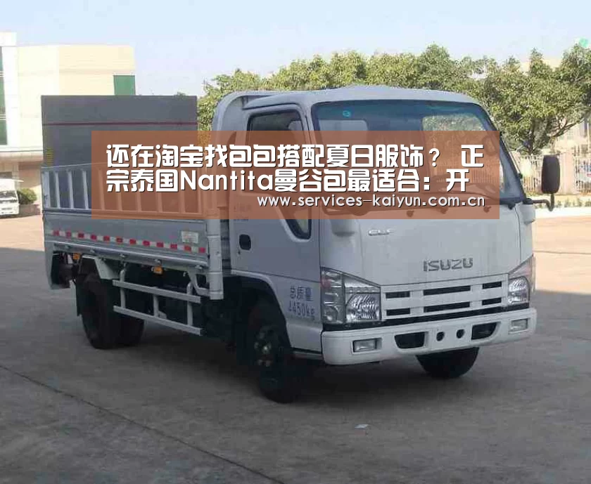 还在淘宝找包包搭配夏日服饰? 正宗泰国Nantita曼谷包最适合:开云体育入口(图1) 开云体育下载