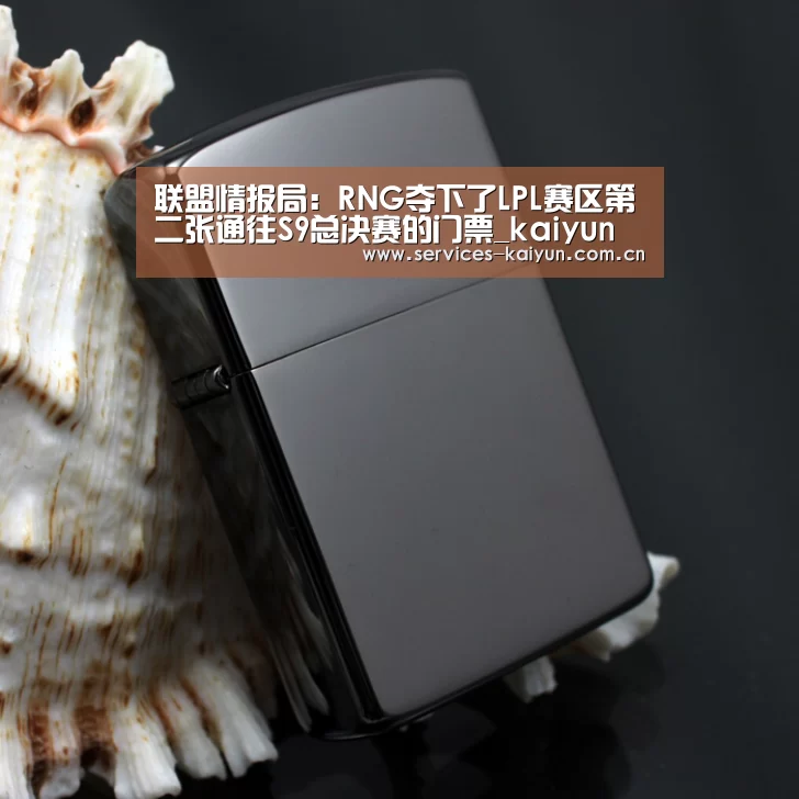 联盟情报局:RNG夺下了LPL赛区第二张通往S9总决赛的门票_kaiyun(图1) 开云体育入口