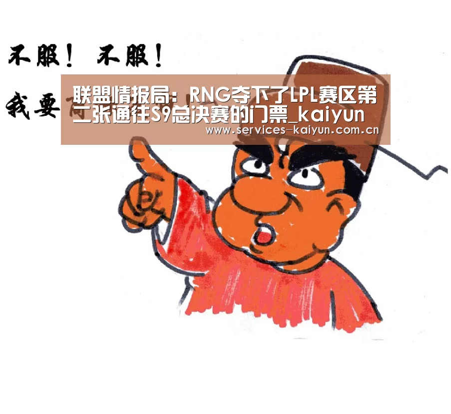 联盟情报局:RNG夺下了LPL赛区第二张通往S9总决赛的门票_kaiyun(图2) 开云APP