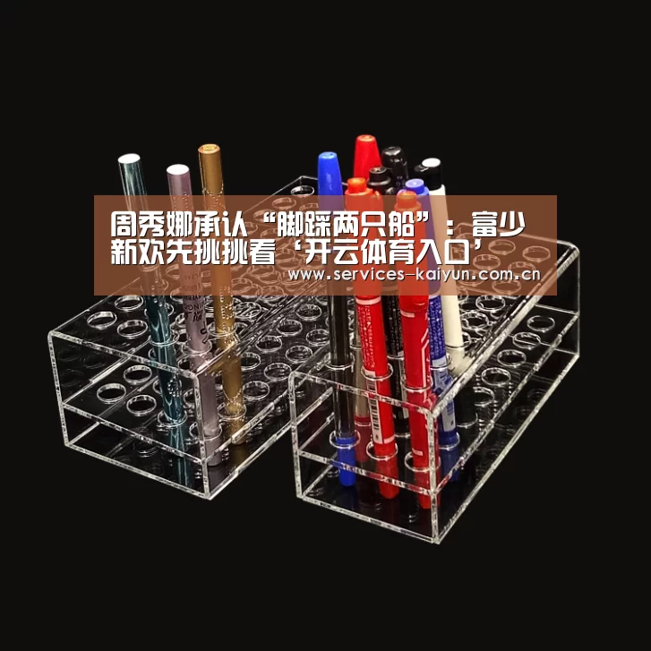 周秀娜承认“脚踩两只船”:富少新欢先挑挑看‘开云体育入口’(图3) 开云APP