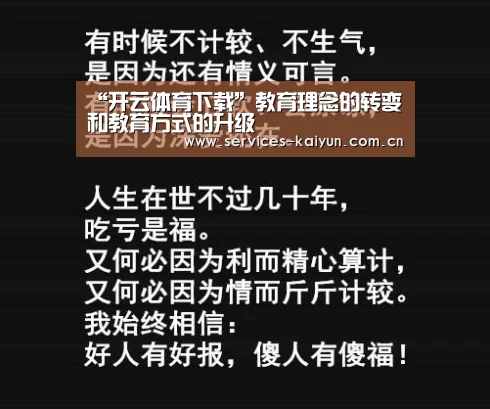“开云体育下载”教育理念的转变和教育方式的升级(图4) 开云官网