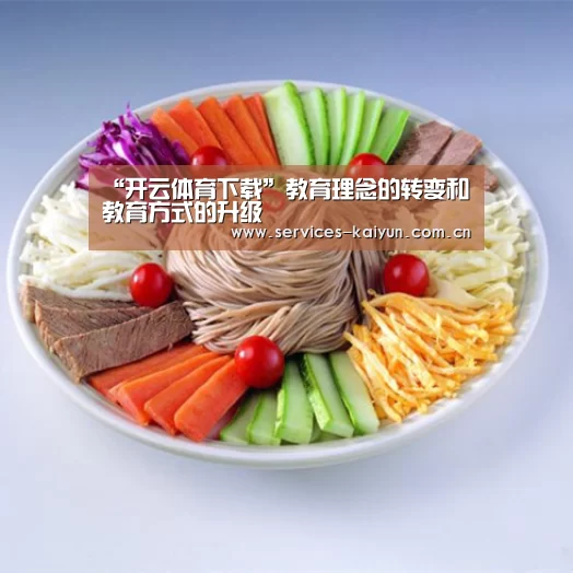 “开云体育下载”教育理念的转变和教育方式的升级(图1) 开云官网