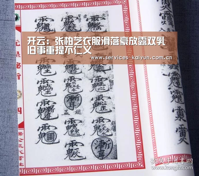 开云：张柏芝衣服滑落豪放露双乳 旧事重提不仁义(图4)