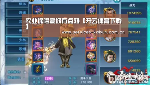 农业保险爱你有点难【开云体育下载】(图2)