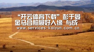 “开云体育下载”彭于晏金马合照展好人缘 与成龙紧拥显亲密(图2) 开云官网