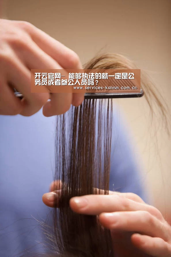 开云官网-
能够执法的就一定是公务员或者参公人员吗?(图1) 开云官网