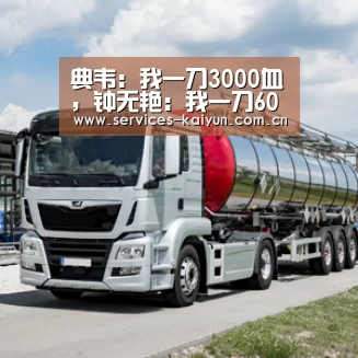 典韦:我一刀3000血,钟无艳:我一刀6000血,而他:你们都是弟弟“开云APP”(图1) 开云体育入口