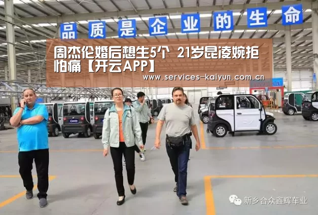 周杰伦婚后想生5个 21岁昆凌婉拒怕痛【开云APP】(图2) 开云体育入口