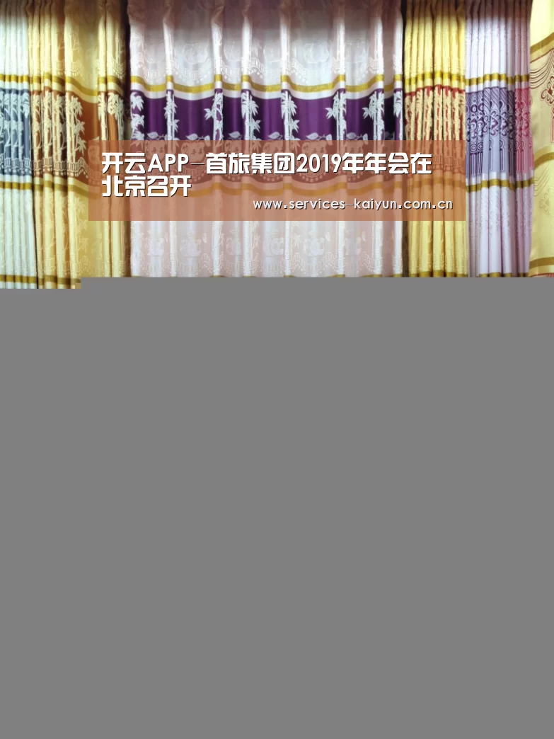 开云APP-首旅集团2019年年会在北京召开(图1) 开云体育入口