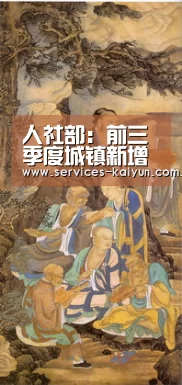 人社部:前三季度城镇新增就业1067万 提前完成目标|kaiyun(图2) 开云APP
