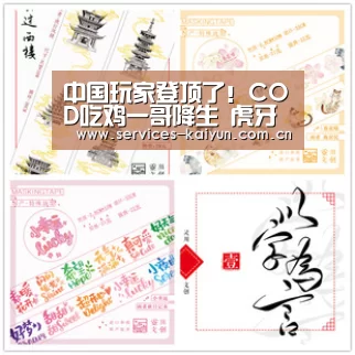中国玩家登顶了!COD吃鸡一哥降生 虎牙鸭大大恐怖数据世界第一“开云体育下载”(图2) 开云体育入口