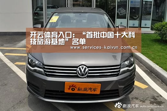 开云体育入口:“首批中国十大科技旅游基地”名单(图1) 开云官网