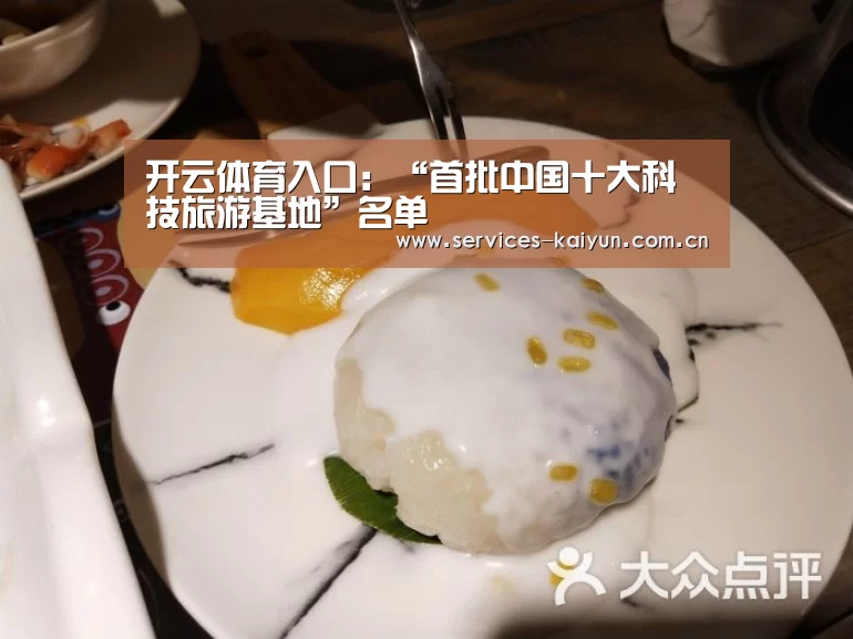 开云体育入口:“首批中国十大科技旅游基地”名单(图4) 开云体育入口:“首批中国十大科技旅游基地”名单(图4)