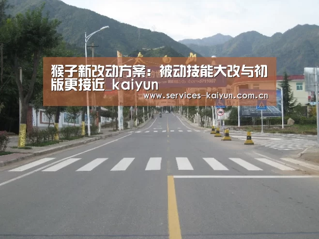 猴子新改动方案:被动技能大改与初版更接近_kaiyun(图1) 猴子新改动方案:被动技能大改与初版更接近_kaiyun(图1)