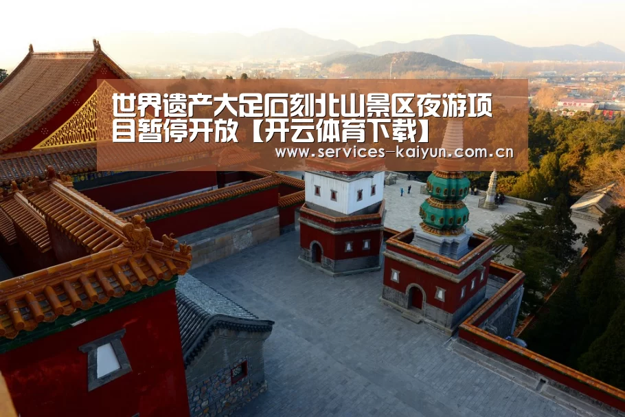 世界遗产大足石刻北山景区夜游项目暂停开放【开云体育下载】(图2) 开云APP