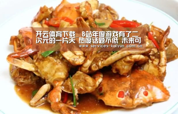 开云体育下载_
B站年度游戏有了二次元的一片天 热度话题不低 未来可期?(图3) 开云体育入口