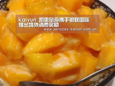 kaiyun_凯撒旅游携手银联国际 推出境外消费奖励(图1) 开云