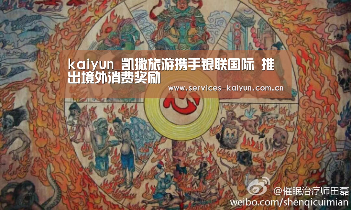 kaiyun_凯撒旅游携手银联国际 推出境外消费奖励(图4) kaiyun_凯撒旅游携手银联国际 推出境外消费奖励(图4)
