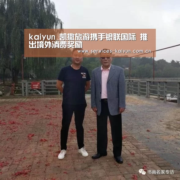 kaiyun_凯撒旅游携手银联国际 推出境外消费奖励(图2) 开云官网