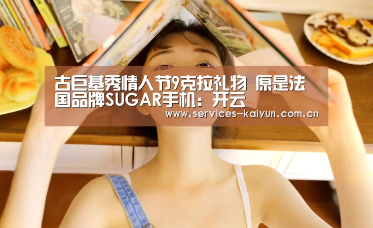 古巨基秀情人节9克拉礼物 原是法国品牌SUGAR手机：开云(图4)