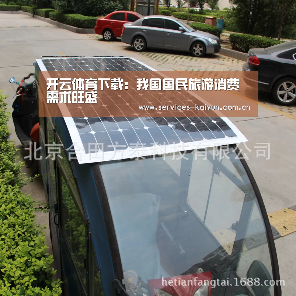 开云体育下载：我国国民旅游消费需求旺盛(图2)